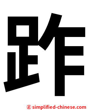 䟭