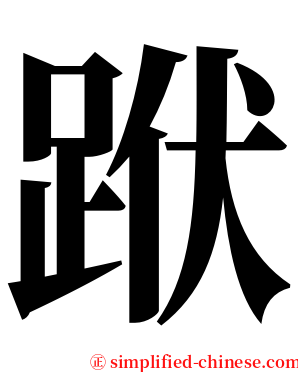 䟮 serif font