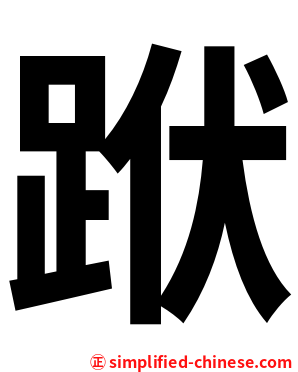 䟮