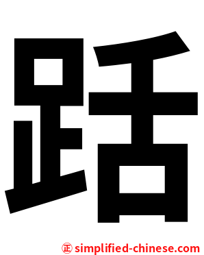 䟯
