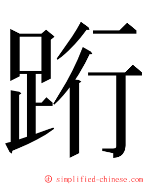 䟰 ming font