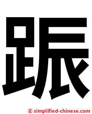 䟴