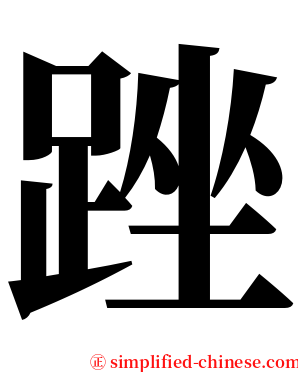 䟶 serif font