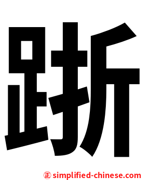 䟷