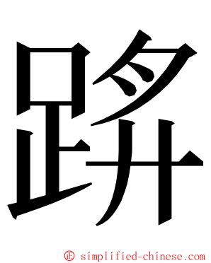 䟸 ming font