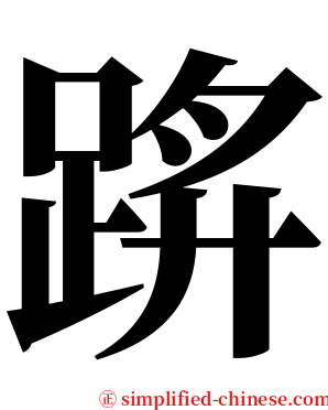 䟸 serif font