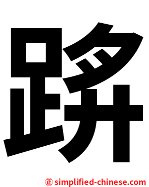 䟸
