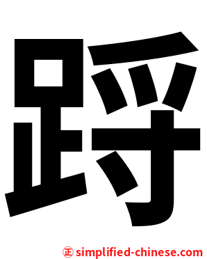 䟹