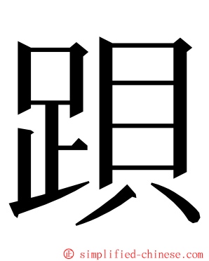䟺 ming font