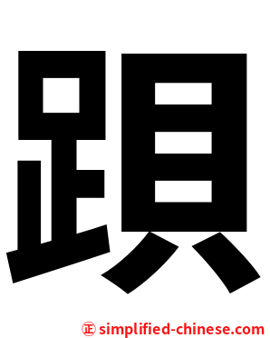 䟺