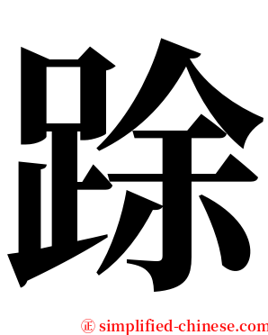䟻 serif font