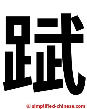 䟼