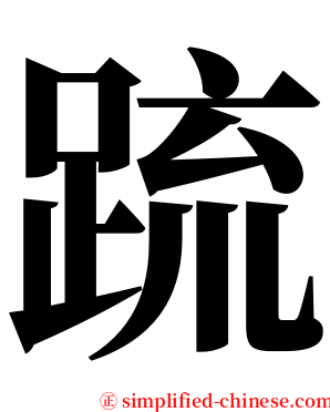 䟽 serif font