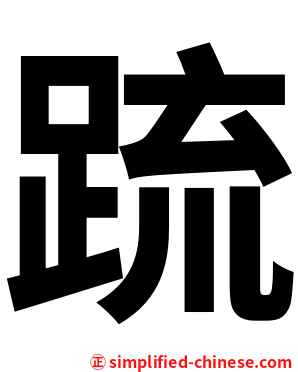 䟽