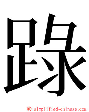 䟿 ming font