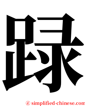 䟿 serif font