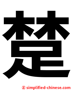 䠂