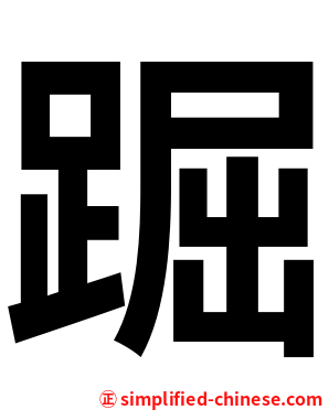 䠇