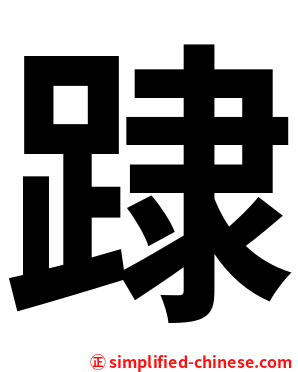 䠈