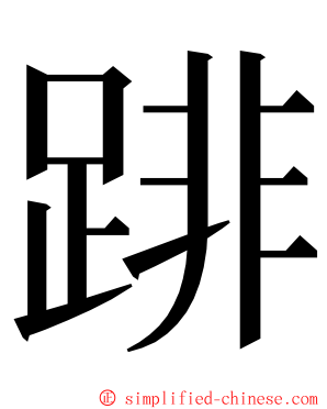 䠊 ming font