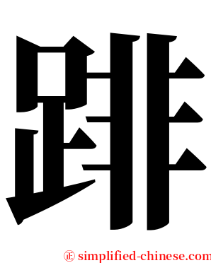 䠊 serif font