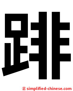 䠊