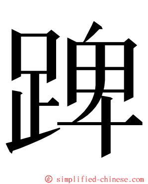 䠋 ming font