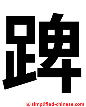 䠋