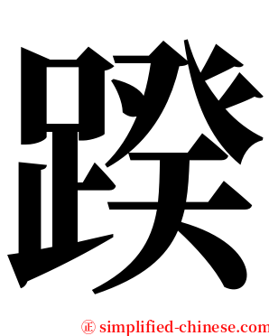 䠏 serif font