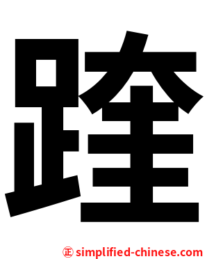 䠑