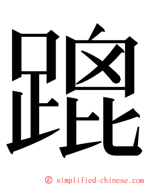䠘 ming font