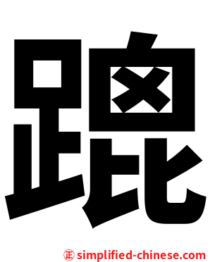 䠘