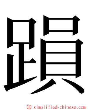 䠝 ming font