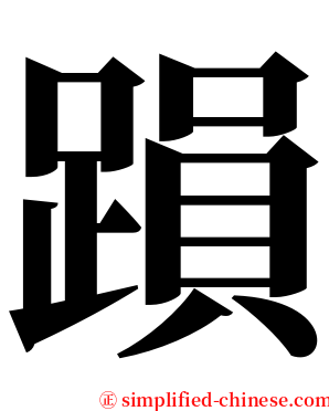 䠝 serif font