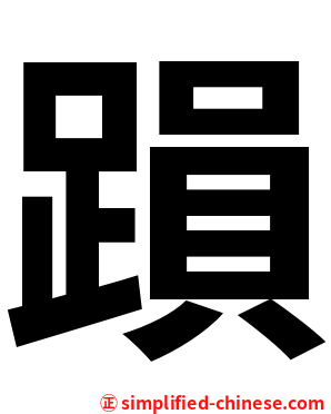䠝
