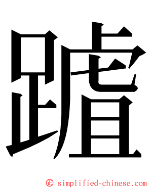 䠡 ming font