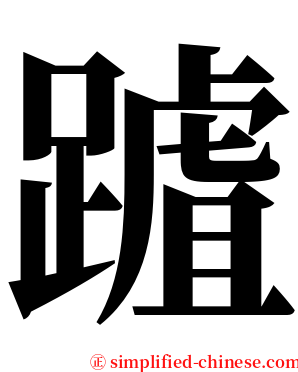 䠡 serif font