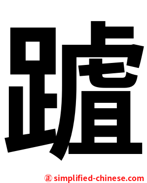 䠡