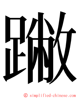 䠥 ming font