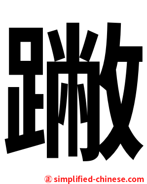 䠥
