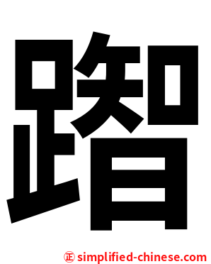 䠦