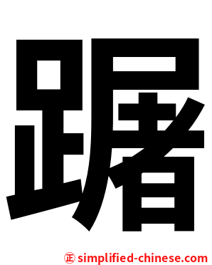 䠧