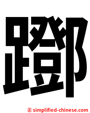 䠬