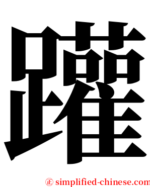 䠰 serif font