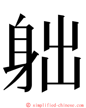 䠳 ming font