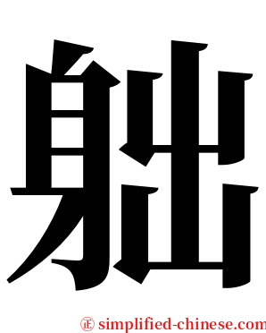 䠳 serif font