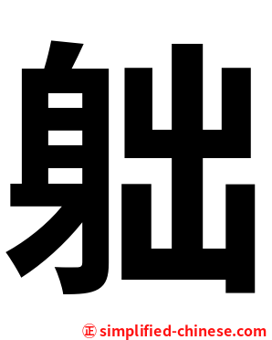 䠳