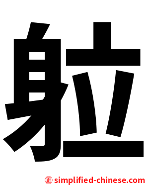 䠴