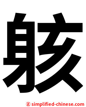 䠹