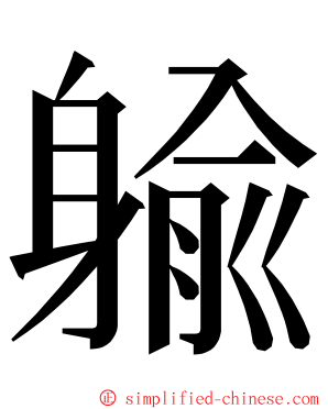䠼 ming font